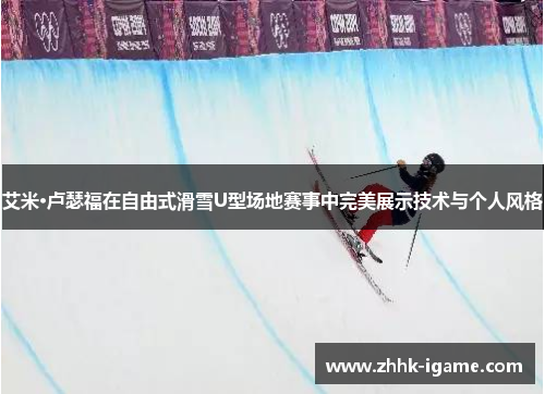 艾米·卢瑟福在自由式滑雪U型场地赛事中完美展示技术与个人风格