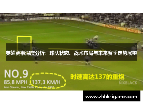 英超赛事深度分析：球队状态、战术布局与未来赛季走势展望