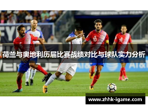 荷兰与奥地利历届比赛战绩对比与球队实力分析