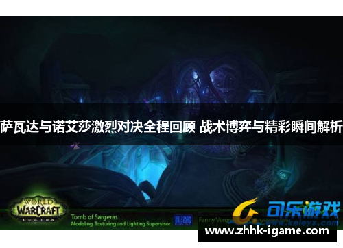 萨瓦达与诺艾莎激烈对决全程回顾 战术博弈与精彩瞬间解析