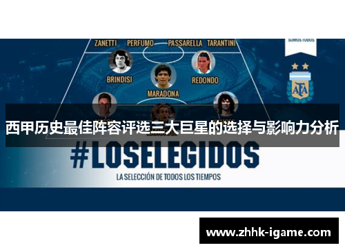 西甲历史最佳阵容评选三大巨星的选择与影响力分析