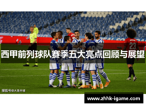 西甲前列球队赛季五大亮点回顾与展望