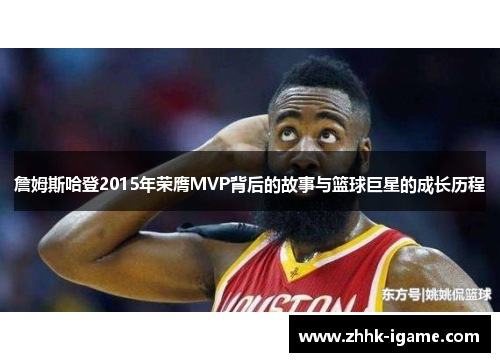 詹姆斯哈登2015年荣膺MVP背后的故事与篮球巨星的成长历程