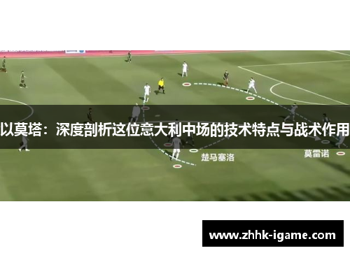 以莫塔：深度剖析这位意大利中场的技术特点与战术作用