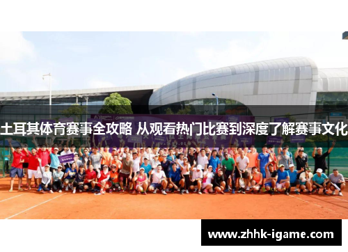 土耳其体育赛事全攻略 从观看热门比赛到深度了解赛事文化