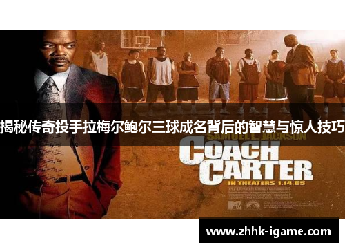 揭秘传奇投手拉梅尔鲍尔三球成名背后的智慧与惊人技巧