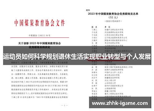 运动员如何科学规划退休生活实现职业转型与个人发展
