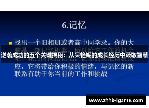 逆袭成功的五个关键揭秘：从吴艳妮的成长经历中汲取智慧