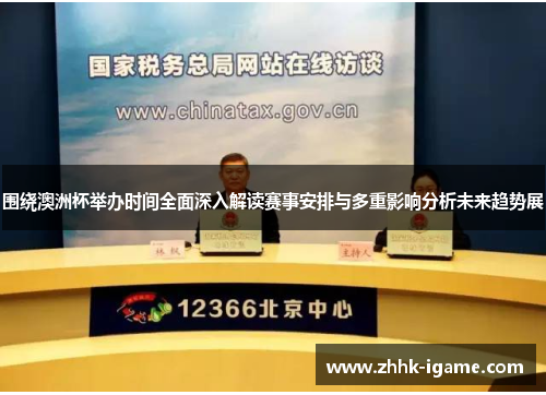 围绕澳洲杯举办时间全面深入解读赛事安排与多重影响分析未来趋势展