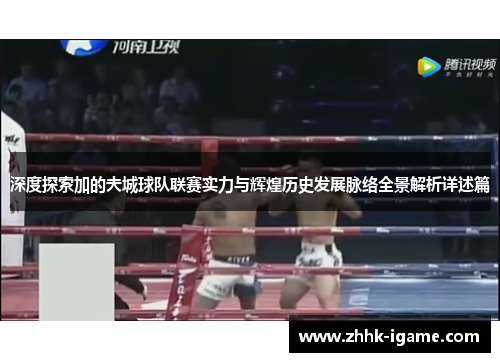 深度探索加的夫城球队联赛实力与辉煌历史发展脉络全景解析详述篇