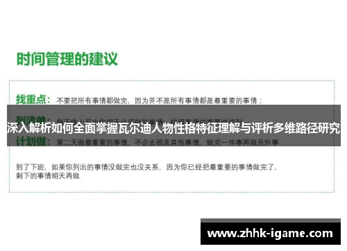 深入解析如何全面掌握瓦尔迪人物性格特征理解与评析多维路径研究