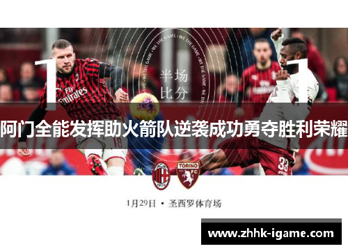 阿门全能发挥助火箭队逆袭成功勇夺胜利荣耀