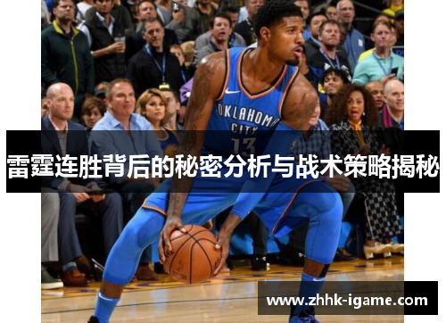 雷霆连胜背后的秘密分析与战术策略揭秘