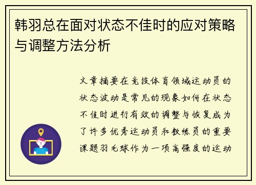 韩羽总在面对状态不佳时的应对策略与调整方法分析