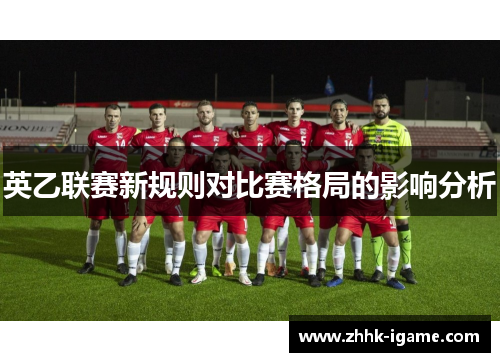 英乙联赛新规则对比赛格局的影响分析