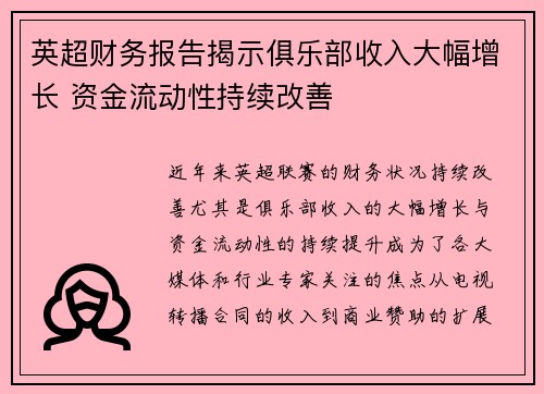 英超财务报告揭示俱乐部收入大幅增长 资金流动性持续改善