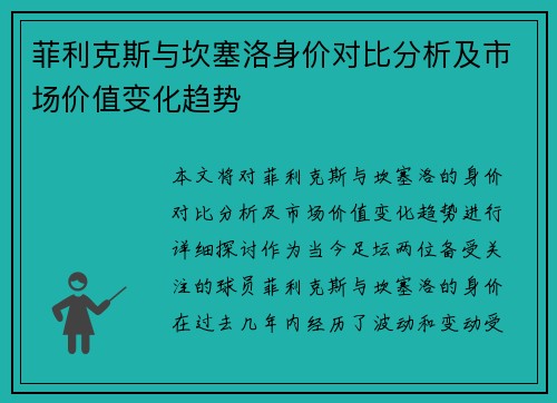 菲利克斯与坎塞洛身价对比分析及市场价值变化趋势