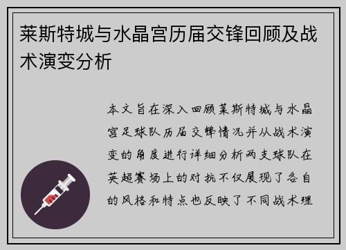 莱斯特城与水晶宫历届交锋回顾及战术演变分析