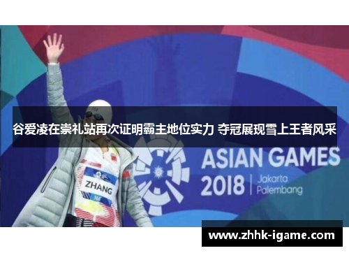 谷爱凌在崇礼站再次证明霸主地位实力 夺冠展现雪上王者风采