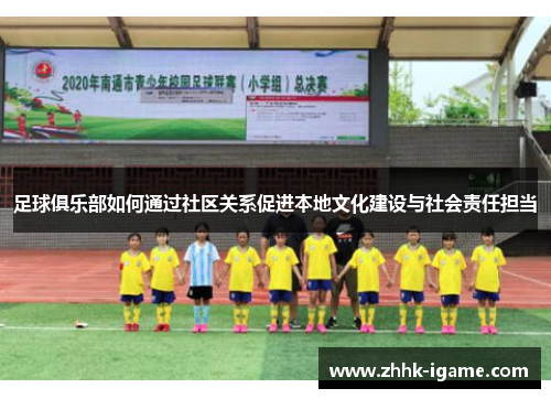 足球俱乐部如何通过社区关系促进本地文化建设与社会责任担当