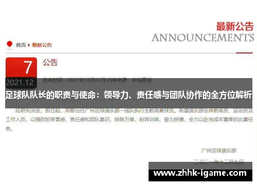 足球队队长的职责与使命：领导力、责任感与团队协作的全方位解析