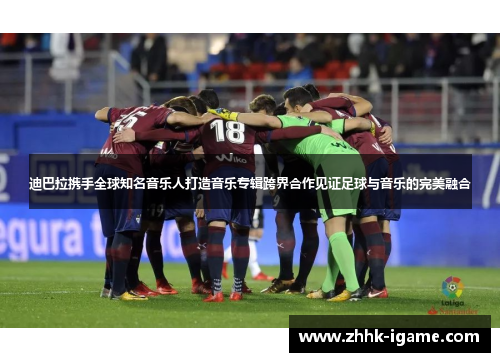 迪巴拉携手全球知名音乐人打造音乐专辑跨界合作见证足球与音乐的完美融合