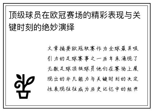 顶级球员在欧冠赛场的精彩表现与关键时刻的绝妙演绎