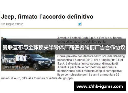 曼联宣布与全球顶尖半导体厂商签署胸前广告合作协议