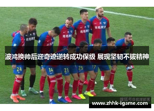 波鸿换帅后迎奇迹逆转成功保级 展现坚韧不拔精神