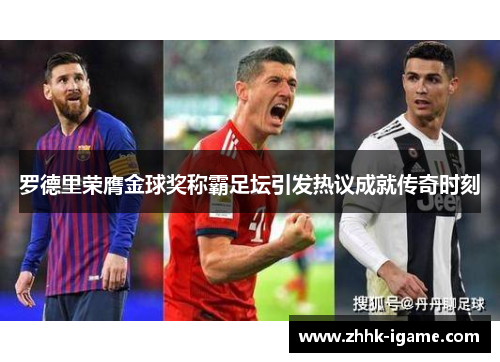 罗德里荣膺金球奖称霸足坛引发热议成就传奇时刻