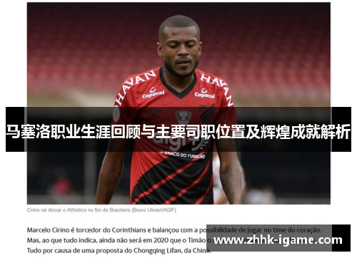 马塞洛职业生涯回顾与主要司职位置及辉煌成就解析