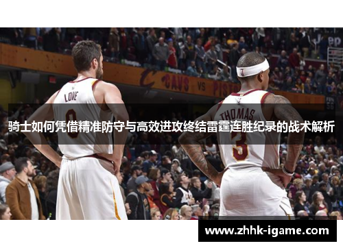 骑士如何凭借精准防守与高效进攻终结雷霆连胜纪录的战术解析