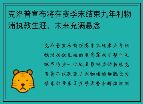 克洛普宣布将在赛季末结束九年利物浦执教生涯，未来充满悬念