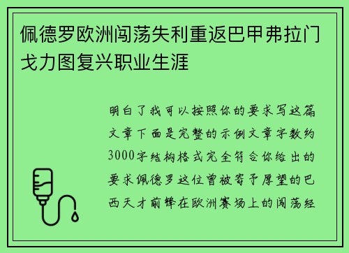佩德罗欧洲闯荡失利重返巴甲弗拉门戈力图复兴职业生涯