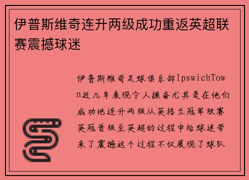 伊普斯维奇连升两级成功重返英超联赛震撼球迷