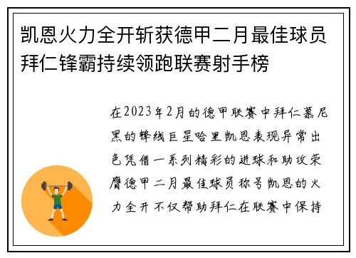 凯恩火力全开斩获德甲二月最佳球员拜仁锋霸持续领跑联赛射手榜