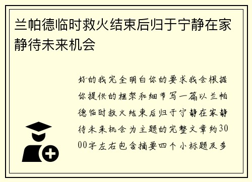 兰帕德临时救火结束后归于宁静在家静待未来机会