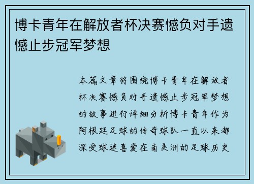 博卡青年在解放者杯决赛憾负对手遗憾止步冠军梦想