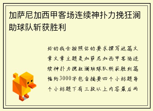 加萨尼加西甲客场连续神扑力挽狂澜助球队斩获胜利