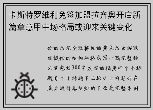 卡斯特罗维利免签加盟拉齐奥开启新篇章意甲中场格局或迎来关键变化