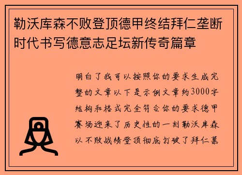 勒沃库森不败登顶德甲终结拜仁垄断时代书写德意志足坛新传奇篇章