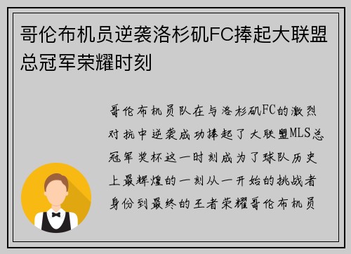 哥伦布机员逆袭洛杉矶FC捧起大联盟总冠军荣耀时刻
