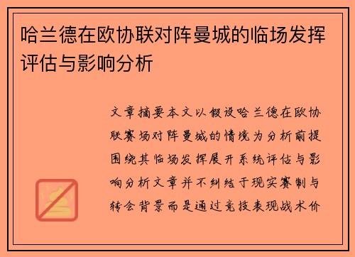 哈兰德在欧协联对阵曼城的临场发挥评估与影响分析