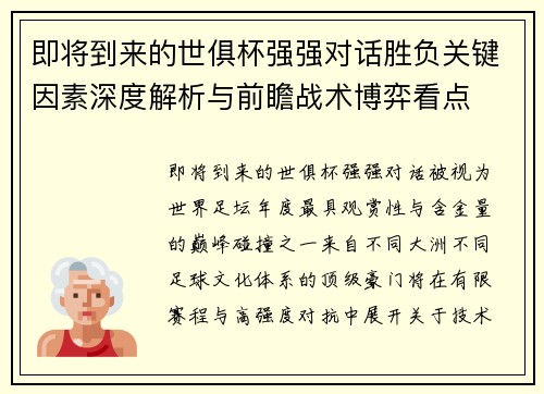 即将到来的世俱杯强强对话胜负关键因素深度解析与前瞻战术博弈看点