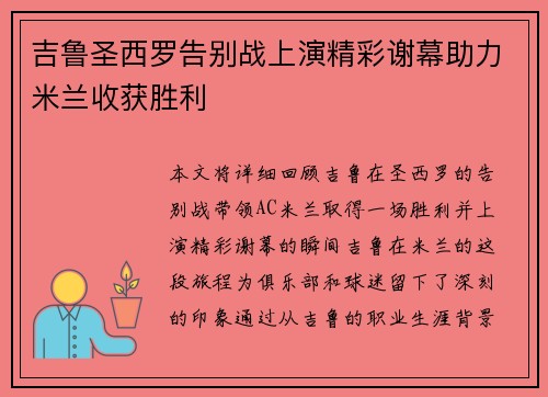 吉鲁圣西罗告别战上演精彩谢幕助力米兰收获胜利