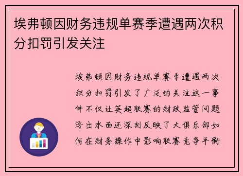 埃弗顿因财务违规单赛季遭遇两次积分扣罚引发关注