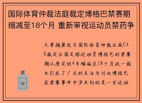 国际体育仲裁法庭裁定博格巴禁赛期缩减至18个月 重新审视运动员禁药争议