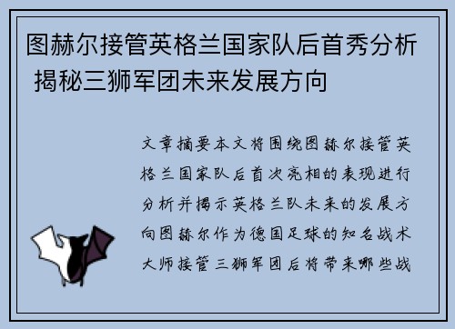 图赫尔接管英格兰国家队后首秀分析 揭秘三狮军团未来发展方向