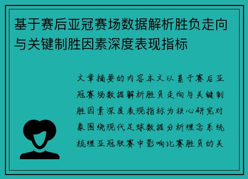 基于赛后亚冠赛场数据解析胜负走向与关键制胜因素深度表现指标