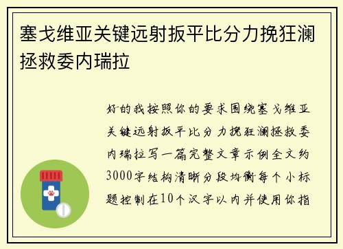 塞戈维亚关键远射扳平比分力挽狂澜拯救委内瑞拉